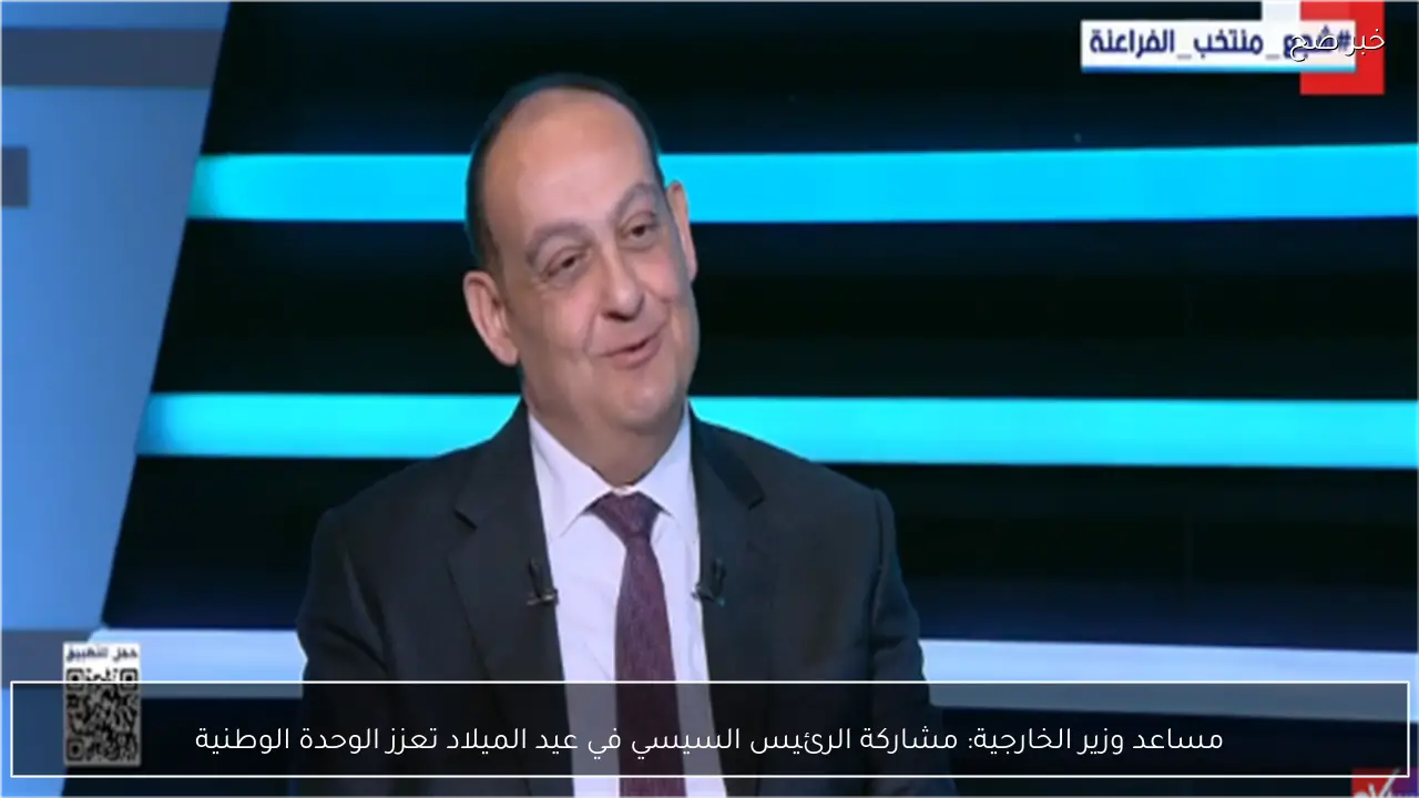 مساعد وزير الخارجية: مشاركة الرئيس السيسي في عيد الميلاد تعزز الوحدة الوطنية