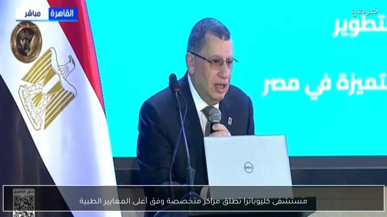 مستشفى كليوباترا تطلق مراكز متخصصة وفق أعلى المعايير الطبية