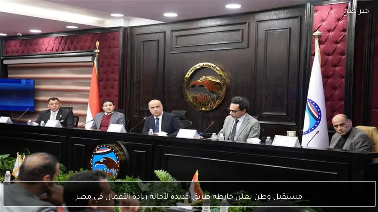مستقبل وطن يعلن خارطة طريق جديدة لأمانة ريادة الأعمال في مصر