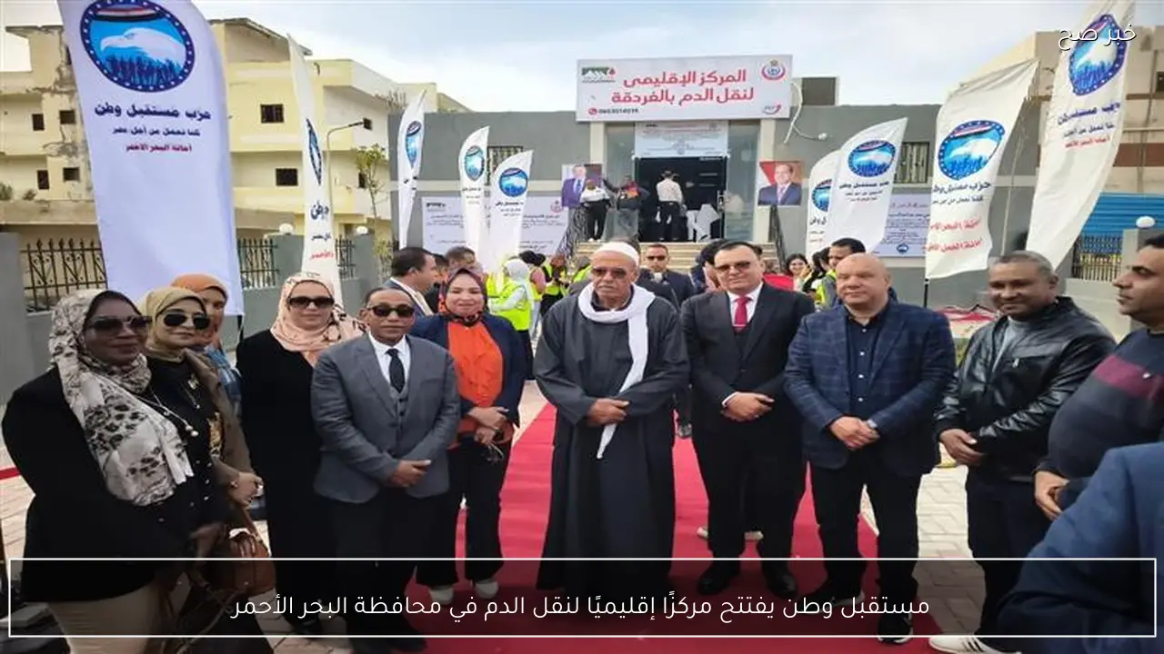 مستقبل وطن يفتتح مركزًا إقليميًا لنقل الدم في محافظة البحر الأحمر