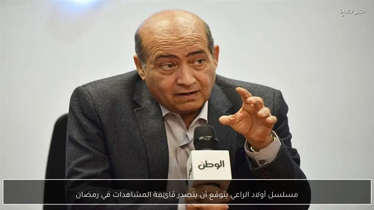 مسلسل أولاد الراعي يتوقع أن يتصدر قائمة المشاهدات في رمضان