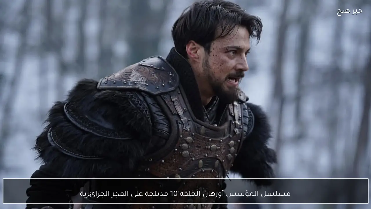 مسلسل المؤسس أورهان الحلقة 10 مدبلجة على الفجر الجزائرية