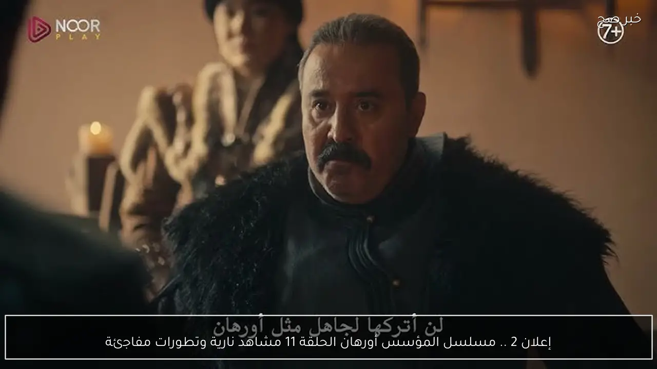 إعلان 2 .. مسلسل المؤسس أورهان الحلقة 11 يكشف تطورات جديدة في أحداث العمل