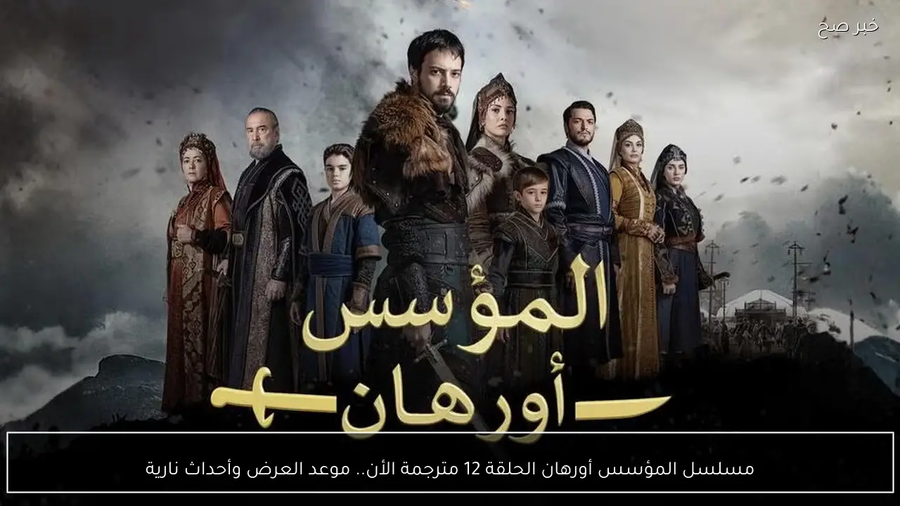 مسلسل المؤسس أورهان الحلقة 12 مترجمة الأن.. موعد العرض وأحداث نارية