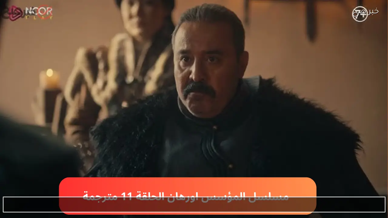 مسلسل المؤسس اورهان الحلقة 11 موعد العرض والقنوات الناقلة