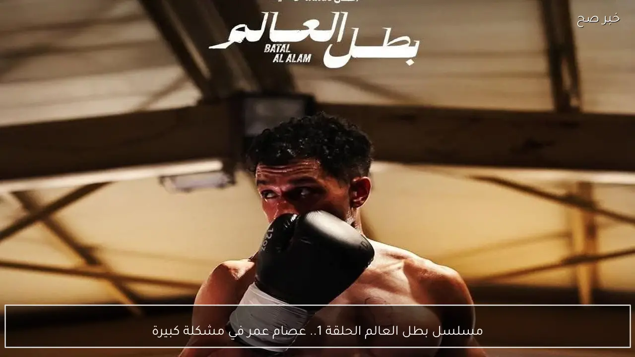 مسلسل بطل العالم الحلقة 1.. عصام عمر في مشكلة كبيرة