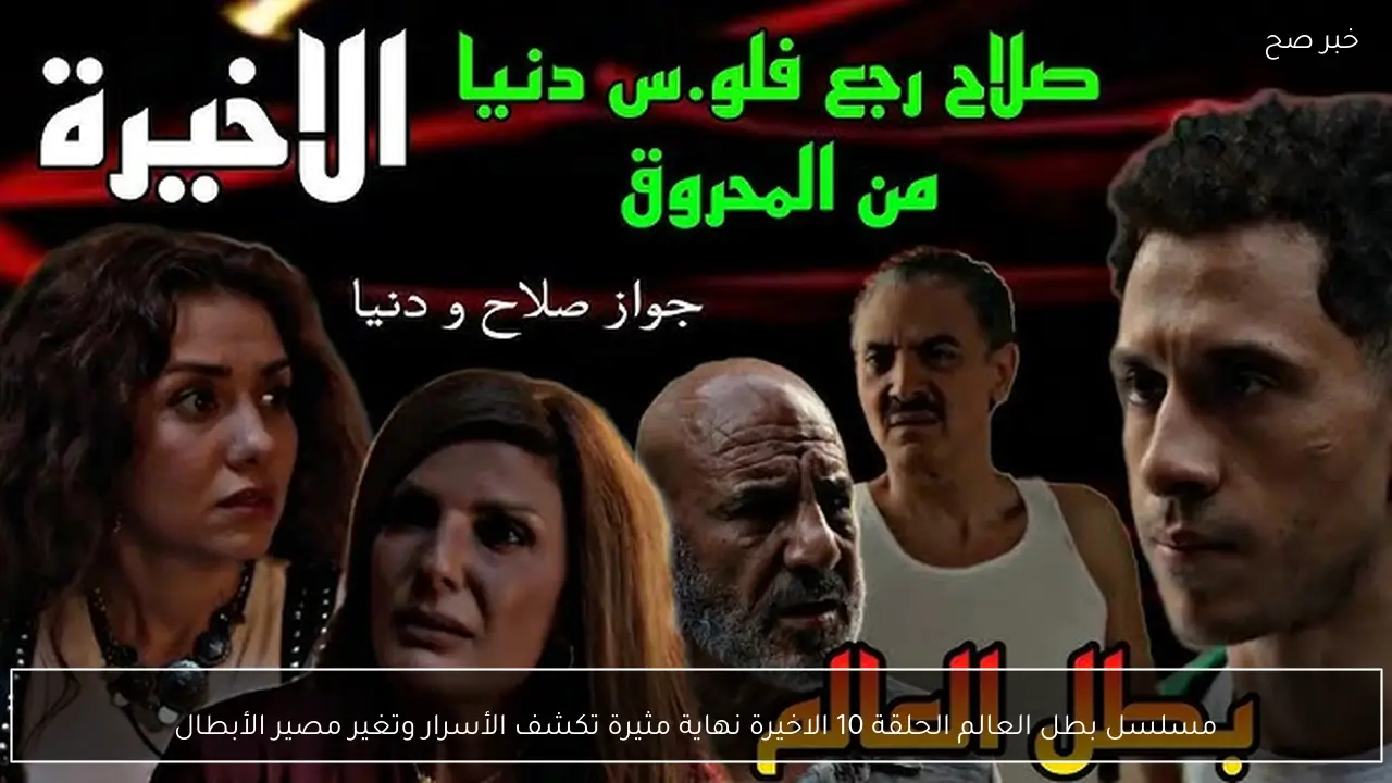 مسلسل بطل العالم الحلقة 10 الاخيرة نهاية مثيرة تكشف الأسرار وتغير مصير الأبطال