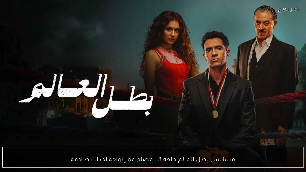 مسلسل بطل العالم حلقه 8.. عصام عمر يواجه أحداث صادمة