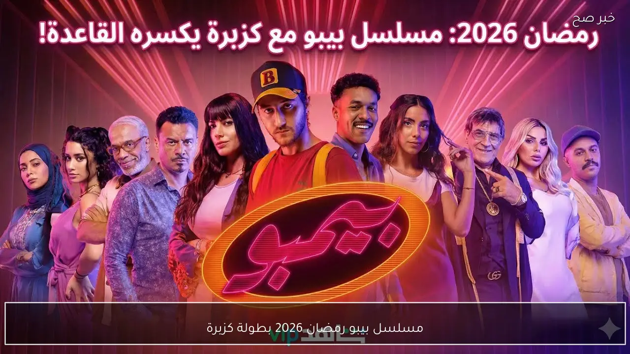 مسلسل بيبو رمضان 2026 بطولة كزبرة عمل كوميدي جديد ينافس بقوة في الموسم الرمضاني