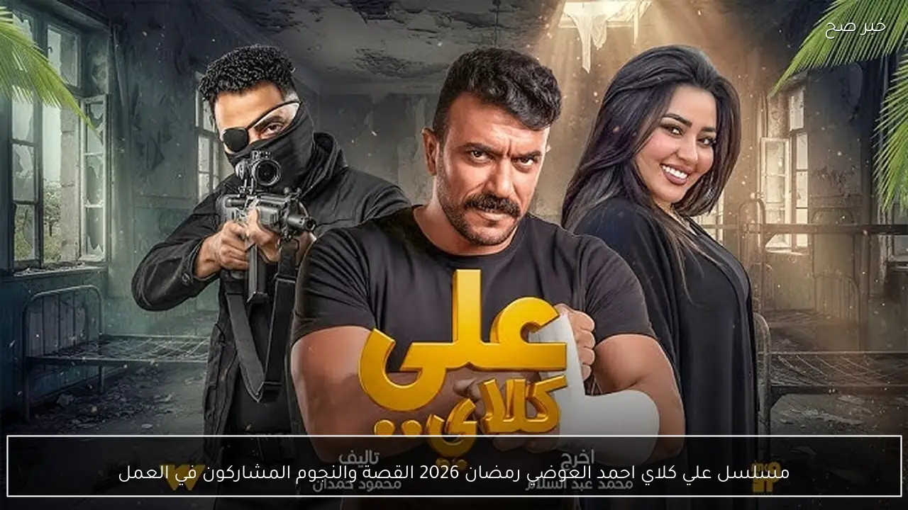 مسلسل علي كلاي احمد العوضي رمضان 2026  القصة والنجوم المشاركون في العمل