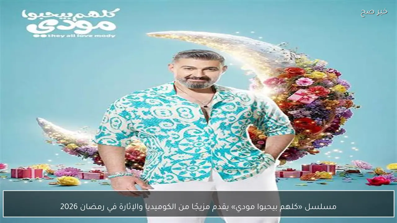 مسلسل «كلهم بيحبوا مودي» يقدم مزيجًا من الكوميديا والإثارة في رمضان 2026