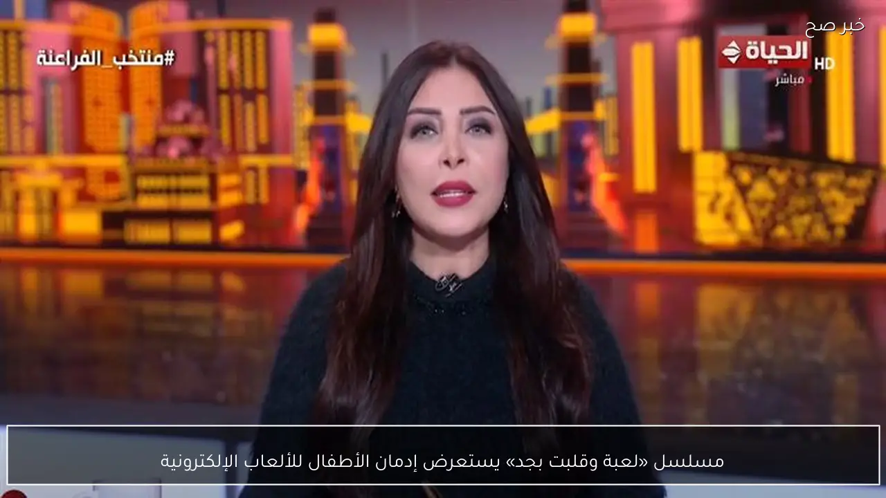 مسلسل «لعبة وقلبت بجد» يستعرض إدمان الأطفال للألعاب الإلكترونية