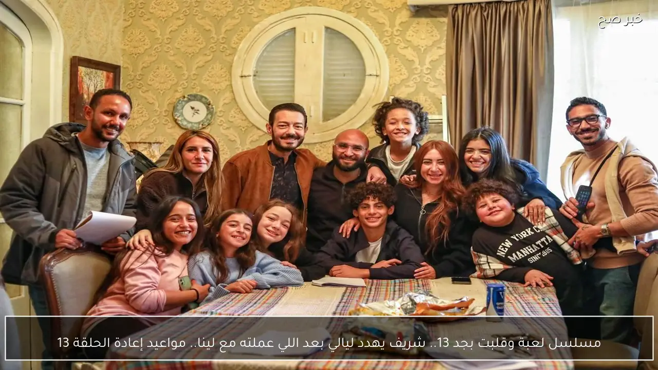 مسلسل لعبة وقلبت بجد 13.. شريف يهدد ليالي بعد اللي عملته مع لينا.. مواعيد إعادة الحلقة 13