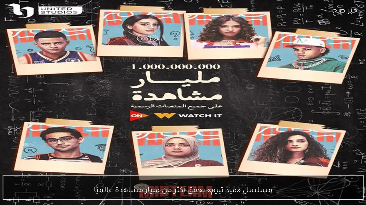 مسلسل «ميد تيرم» يحقق أكثر من مليار مشاهدة عالميًا