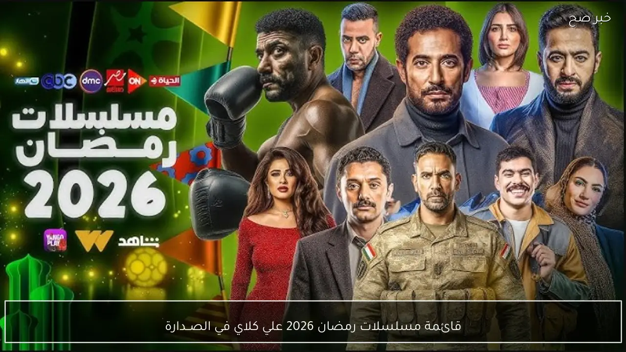 قائمة مسلسلات رمضان 2026 علي كلاي في الصــدارة