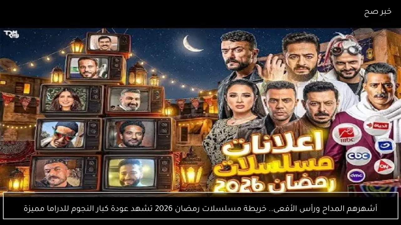 أشهرهم المداح ورأس الأفعى.. خريطة مسلسلات رمضان 2026 تشهد عودة كبار النجوم للدراما المصرية