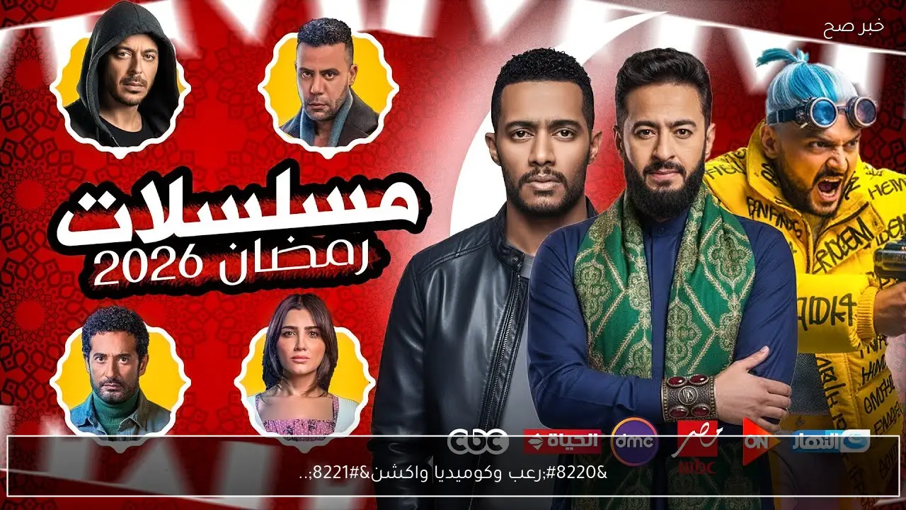“رعب وكوميديا واكشن”.. قائمة مسلسلات رمضان 2026 بطولة كبار النجوم والقنوات الناقلة لها