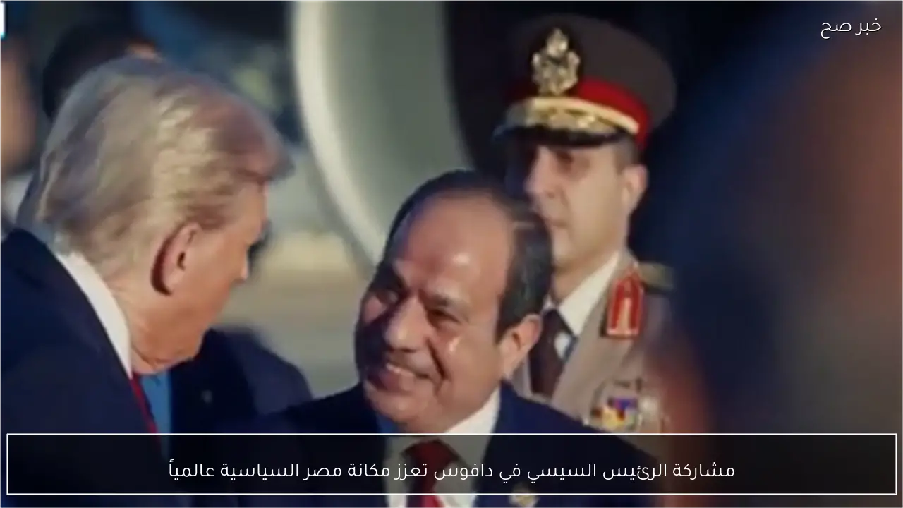 مشاركة الرئيس السيسي في دافوس تعزز مكانة مصر السياسية عالمياً