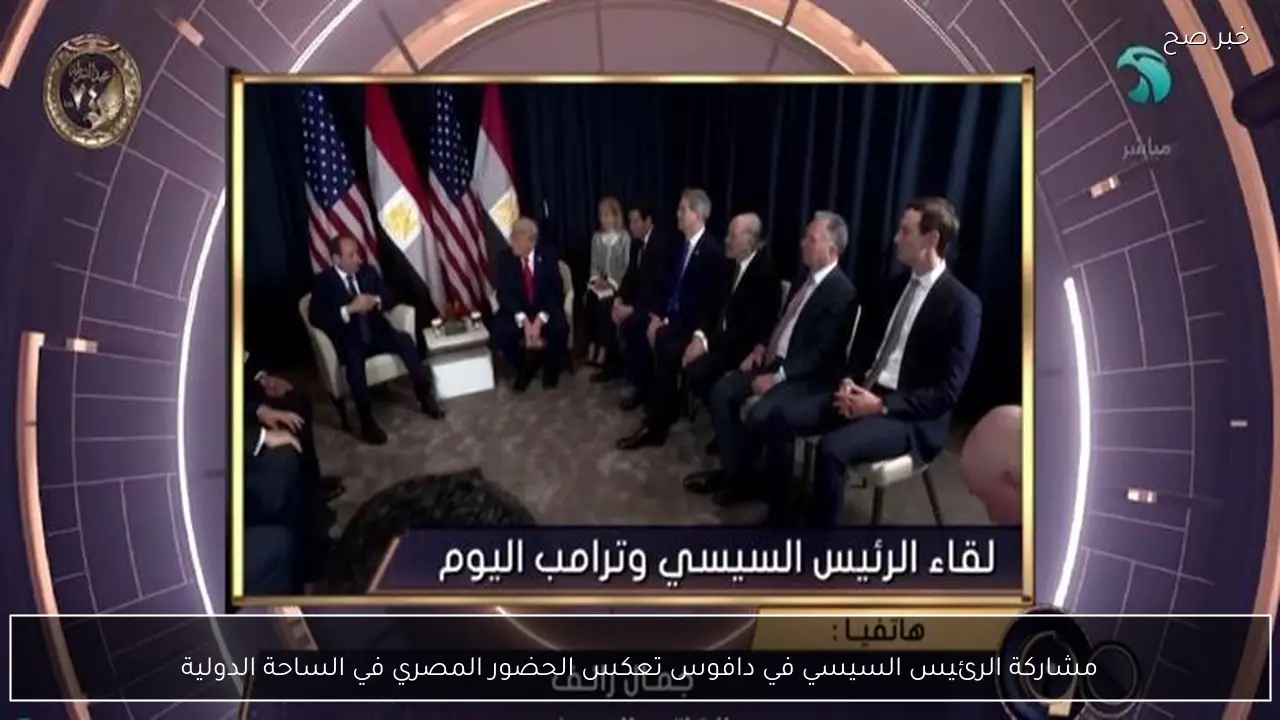 مشاركة الرئيس السيسي في دافوس تعكس الحضور المصري في الساحة الدولية