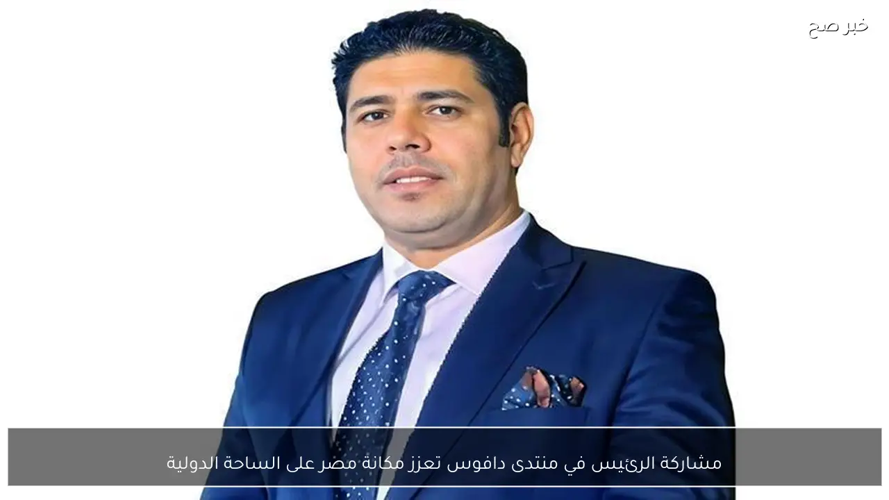 مشاركة الرئيس في منتدى دافوس تعزز مكانة مصر على الساحة الدولية