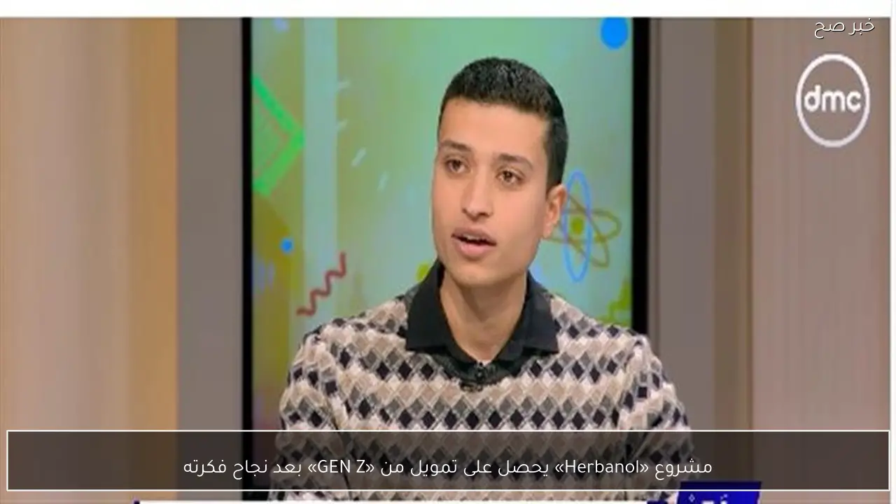مشروع «Herbanol» يحصل على تمويل من «GEN Z» بعد نجاح فكرته