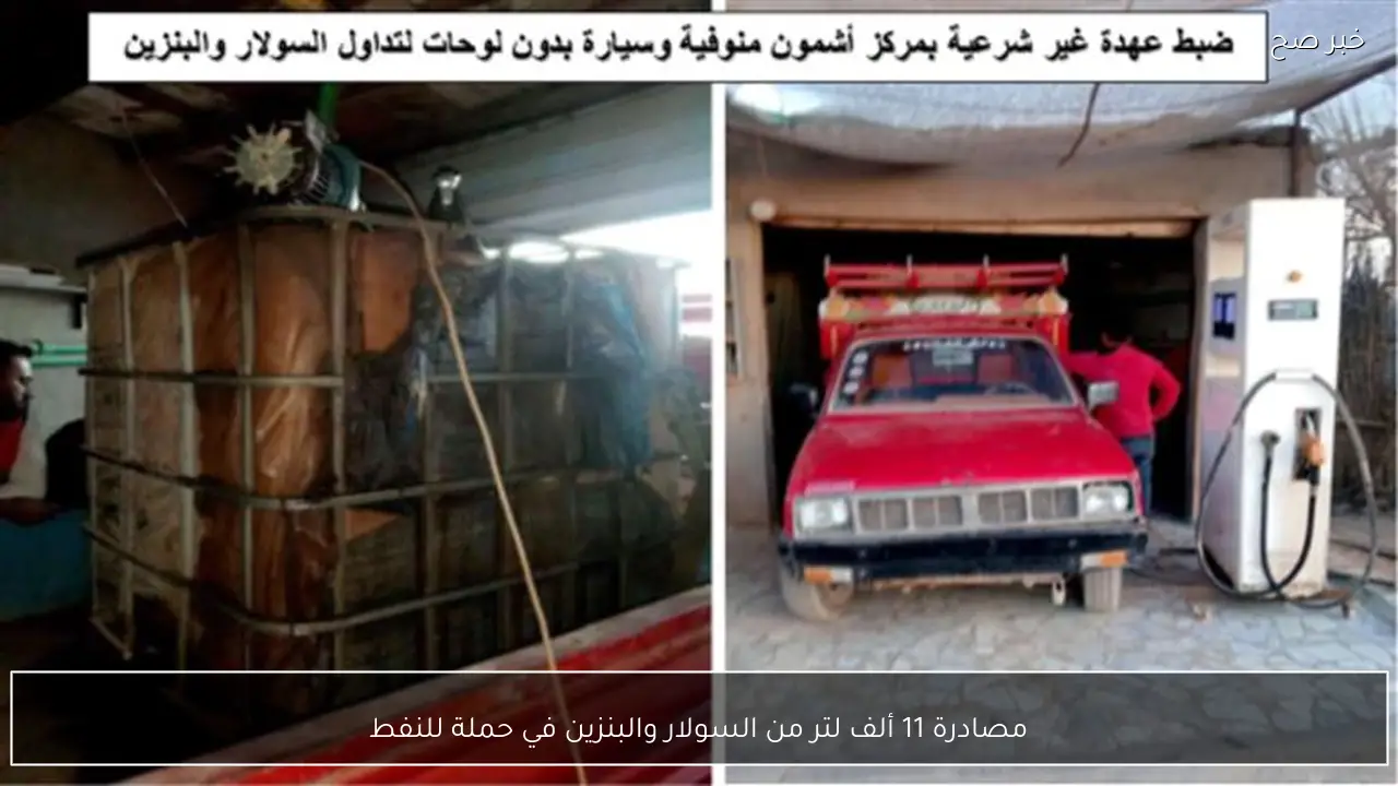 مصادرة 11 ألف لتر من السولار والبنزين في حملة للنفط