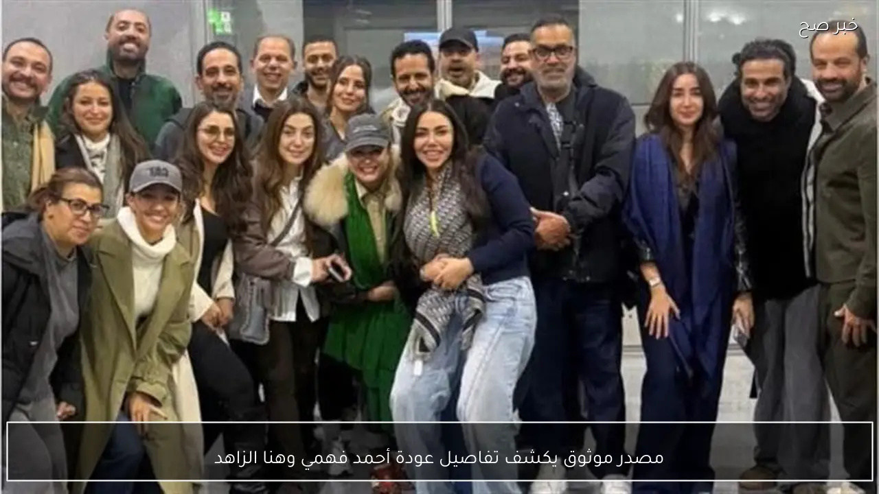 مصدر موثوق يكشف تفاصيل عودة أحمد فهمي وهنا الزاهد