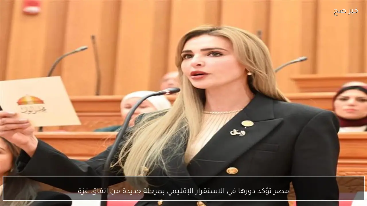 مصر تؤكد دورها في الاستقرار الإقليمي بمرحلة جديدة من اتفاق غزة