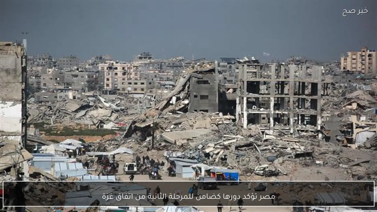 مصر تؤكد دورها كضامن للمرحلة الثانية من اتفاق غزة