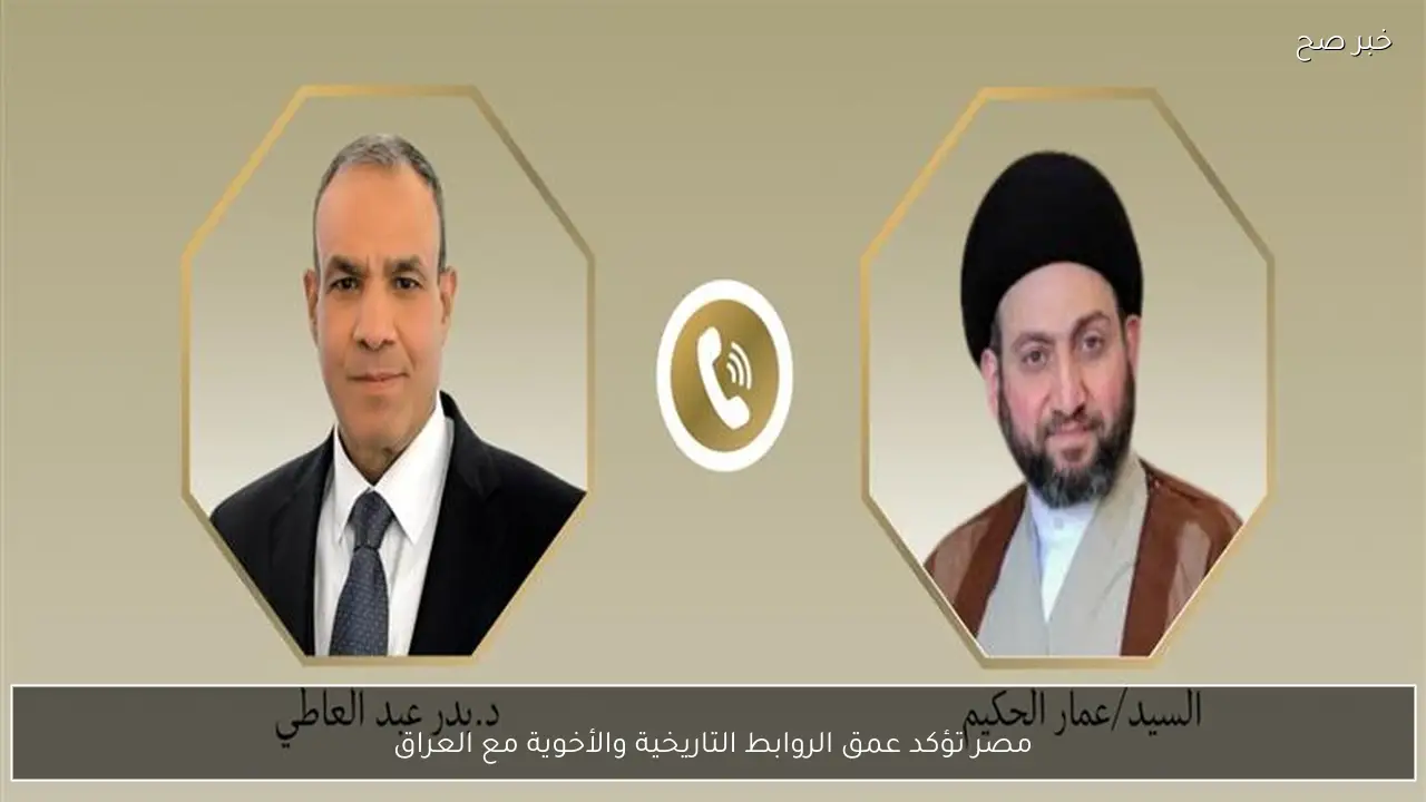 مصر تؤكد عمق الروابط التاريخية والأخوية مع العراق