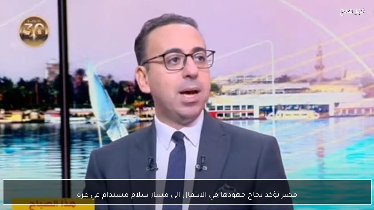 مصر تؤكد نجاح جهودها في الانتقال إلى مسار سلام مستدام في غزة