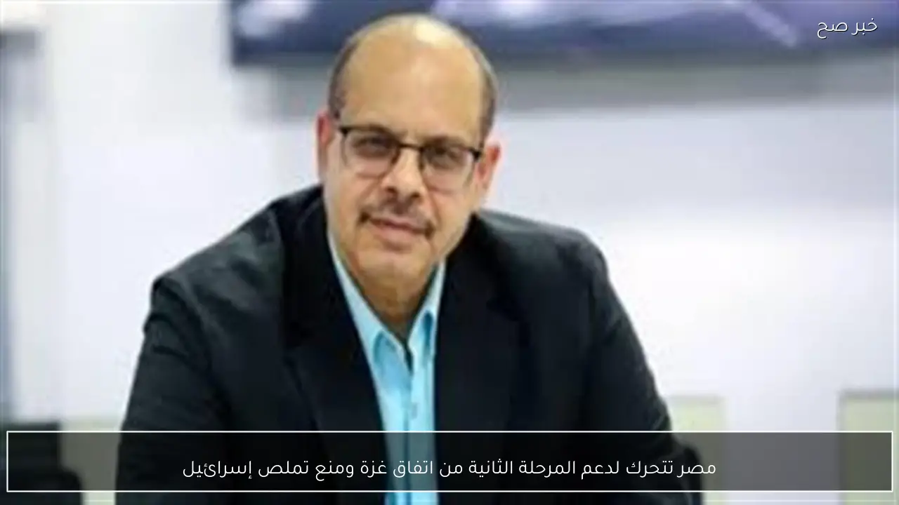 مصر تتحرك لدعم المرحلة الثانية من اتفاق غزة ومنع تملص إسرائيل