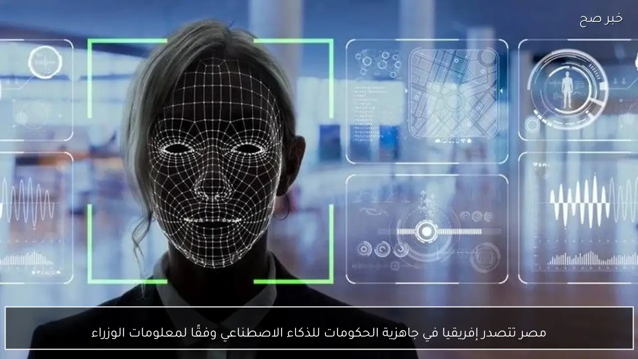 مصر تتصدر إفريقيا في جاهزية الحكومات للذكاء الاصطناعي وفقًا لمعلومات الوزراء