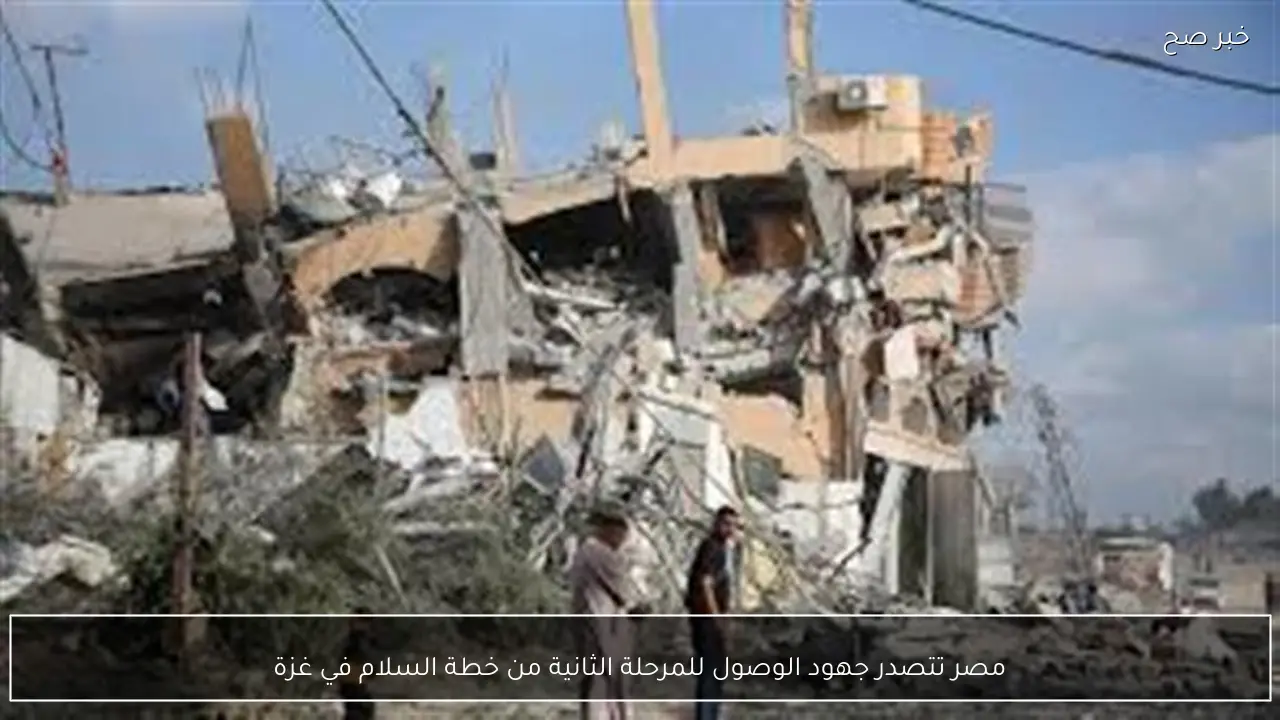 مصر تتصدر جهود الوصول للمرحلة الثانية من خطة السلام في غزة