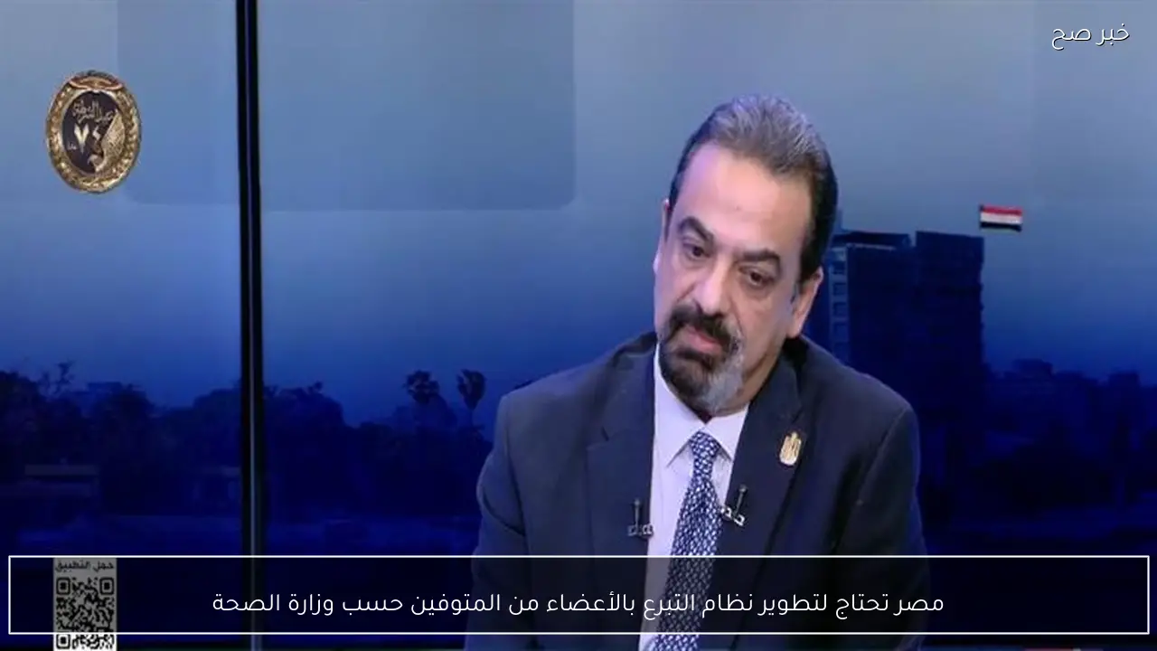 مصر تحتاج لتطوير نظام التبرع بالأعضاء من المتوفين حسب وزارة الصحة