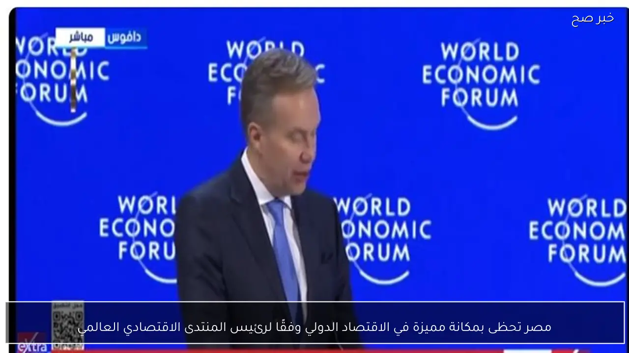 مصر تحظى بمكانة مميزة في الاقتصاد الدولي وفقًا لرئيس المنتدى الاقتصادي العالمي