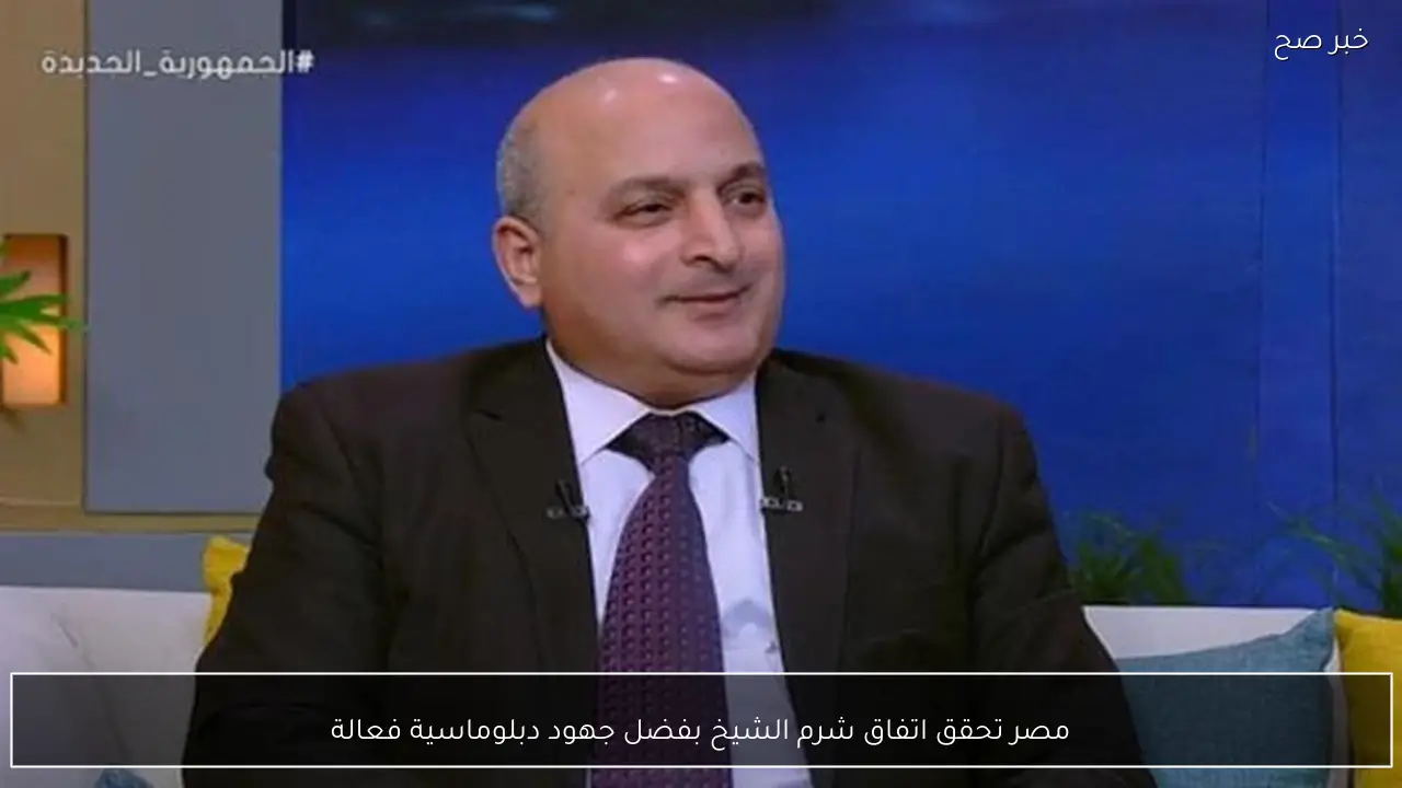 مصر تحقق اتفاق شرم الشيخ بفضل جهود دبلوماسية فعالة