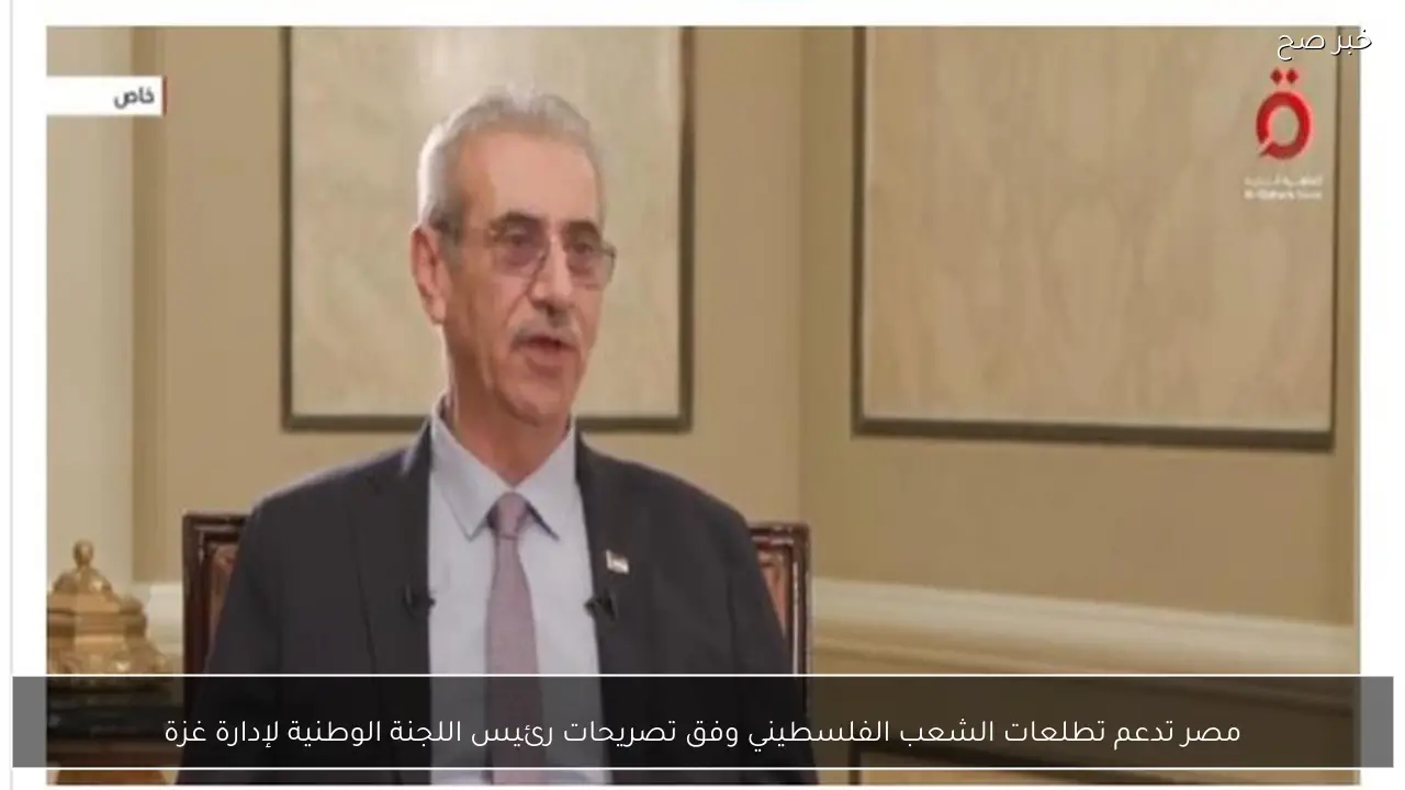 مصر تدعم تطلعات الشعب الفلسطيني وفق تصريحات رئيس اللجنة الوطنية لإدارة غزة