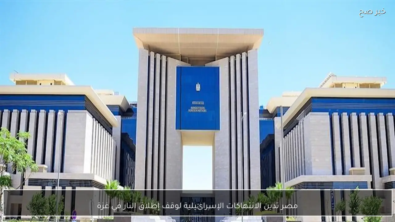 مصر تدين الانتهاكات الإسرائيلية لوقف إطلاق النار في غزة