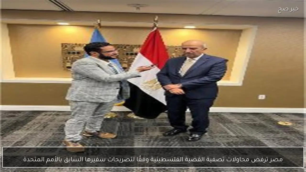 مصر ترفض محاولات تصفية القضية الفلسطينية وفقًا لتصريحات سفيرها السابق بالأمم المتحدة
