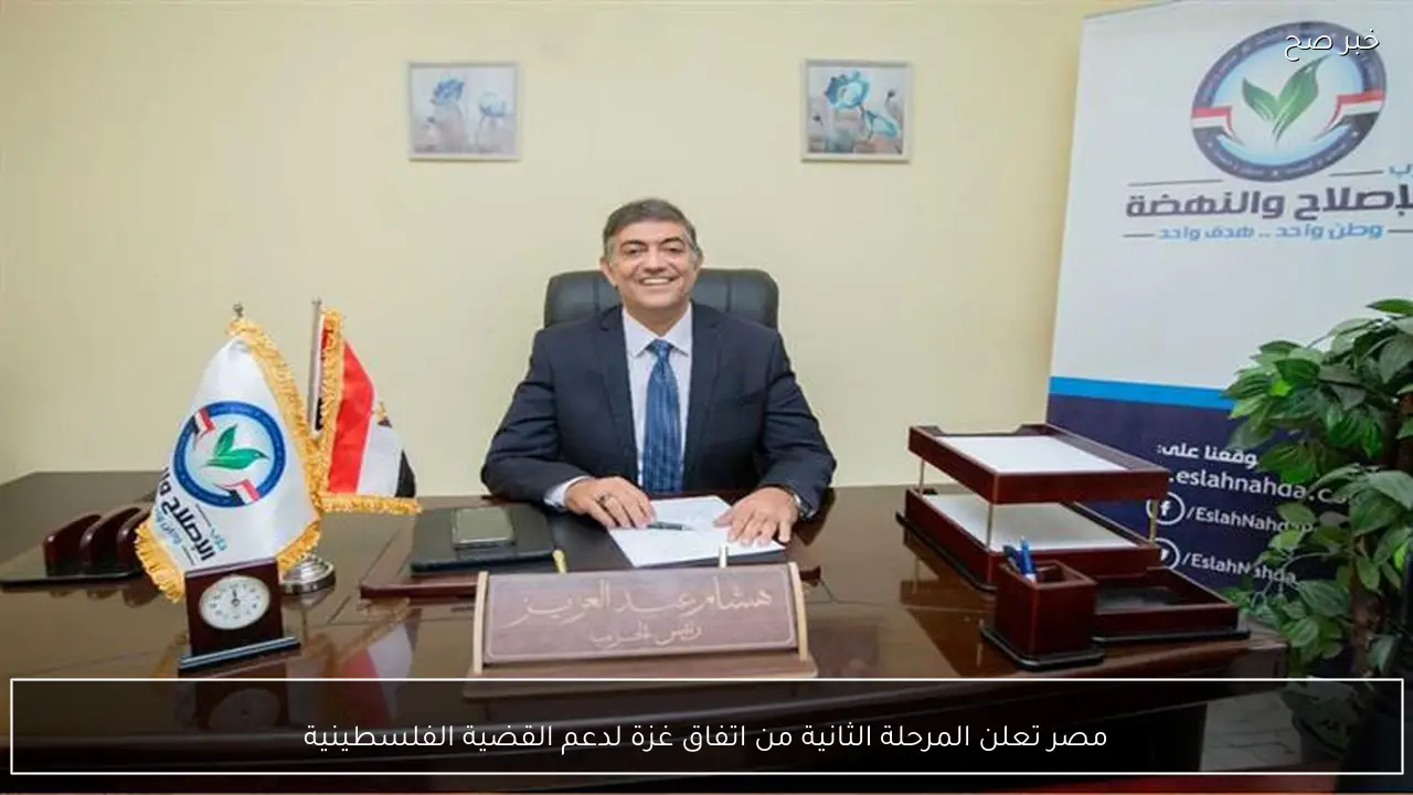 مصر تعلن المرحلة الثانية من اتفاق غزة لدعم القضية الفلسطينية