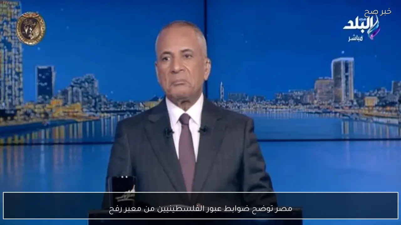 مصر توضح ضوابط عبور الفلسطينيين من معبر رفح