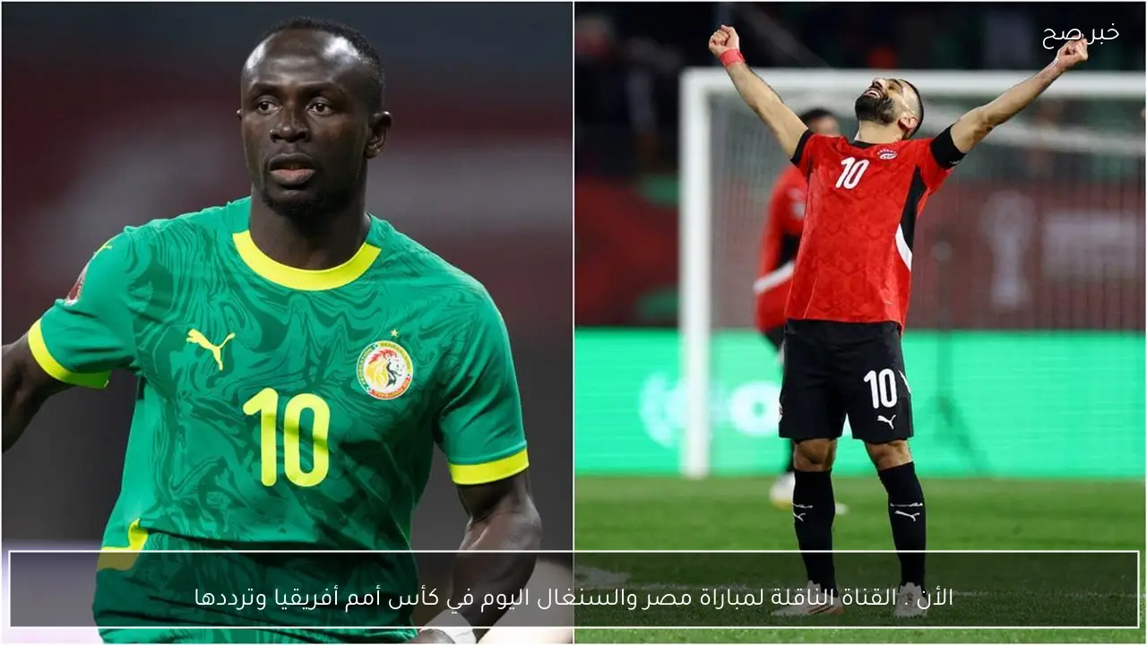 الأن . القناة الناقلة لمباراة مصر والسنغال اليوم في كأس أمم أفريقيا وترددها