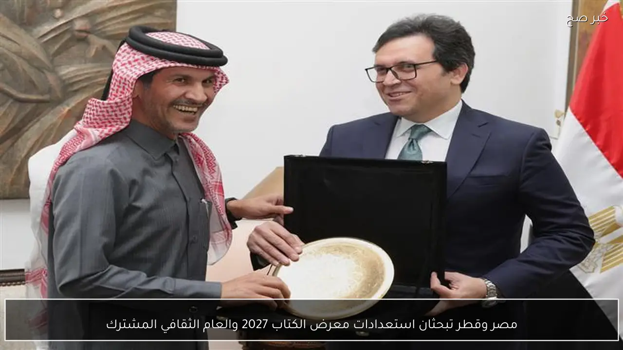 مصر وقطر تبحثان استعدادات معرض الكتاب 2027 والعام الثقافي المشترك