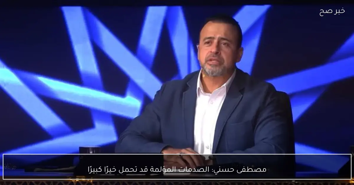 مصطفى حسني: الصدمات المؤلمة قد تحمل خيرًا كبيرًا