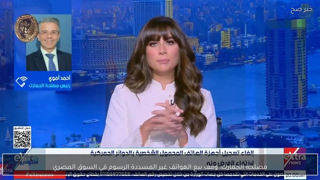 مصلحة الجمارك: وقف بيع الهواتف غير المسددة الرسوم في السوق المصري