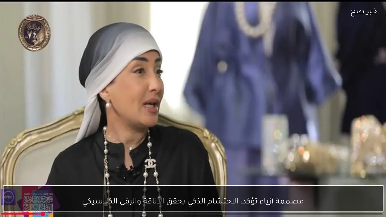 مصممة أزياء تؤكد: الاحتشام الذكي يحقق الأناقة والرقي الكلاسيكي