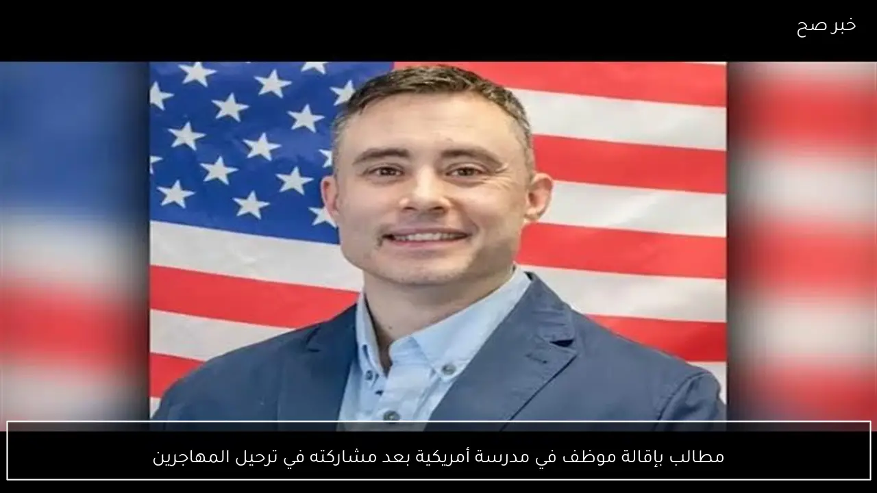 مطالب بإقالة موظف في مدرسة أمريكية بعد مشاركته في ترحيل المهاجرين