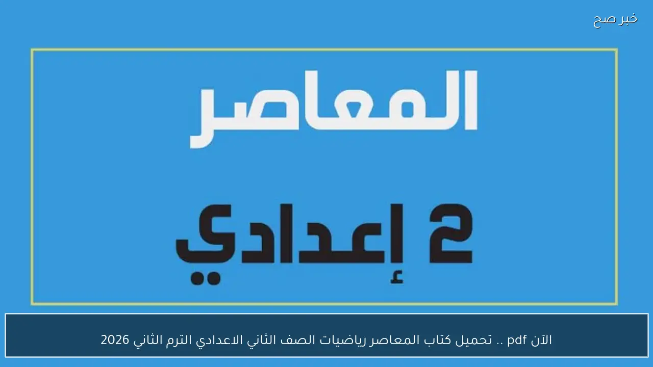 الآن pdf .. تحميل كتاب المعاصر رياضيات الصف الثاني الاعدادي الترم الثاني 2026