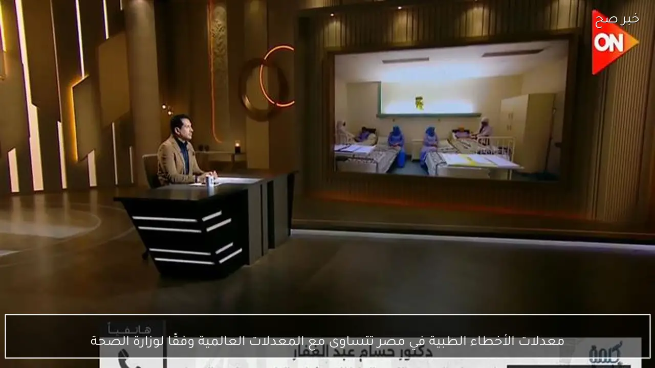 معدلات الأخطاء الطبية في مصر تتساوى مع المعدلات العالمية وفقًا لوزارة الصحة